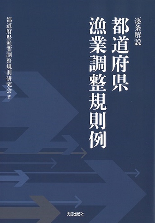逐条解説　都道府県漁業調整規則例