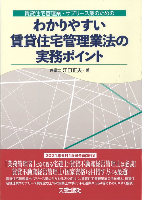 賃貸住宅管理業・サブリース業のための わかりやすい賃貸住宅管理業法の実務ポイント