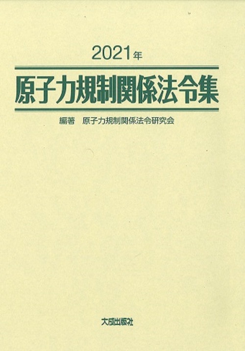 2021年　原子力規制関係法令集