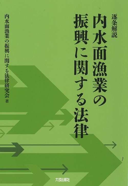 逐条解説　内水面漁業の振興に関する法律