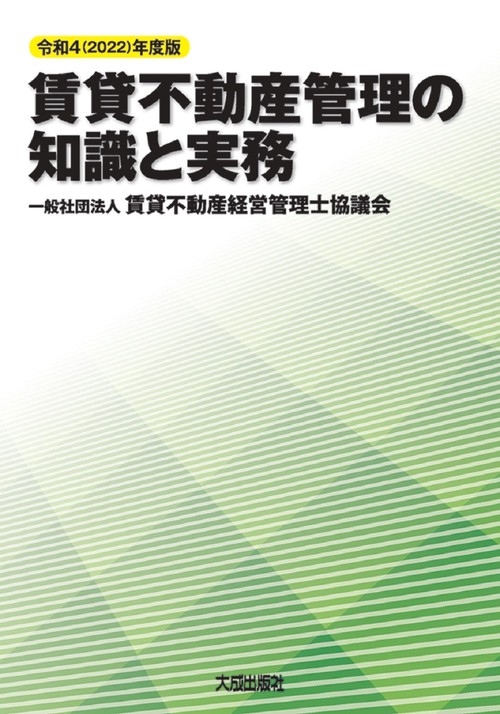 令和4(2022)年度版 賃貸不動産管理の知識と実務
