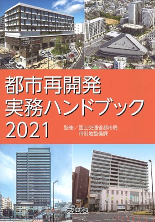 都市再開発実務ハンドブック2021