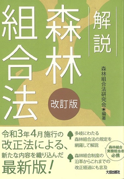 改訂版　解説　森林組合法