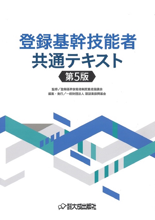 登録基幹技能者共通テキスト[第５版]