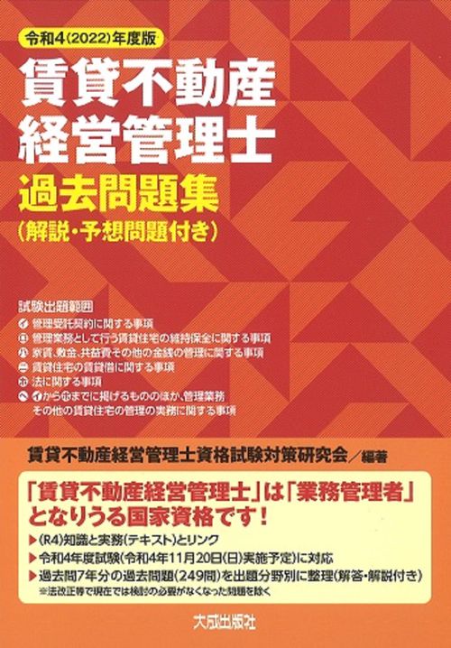 令和4(2022)年度版 賃貸不動産経営管理士過去問題集