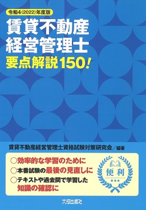 令和4(2022)年度版 賃貸不動産経営管理士要点解説150！
