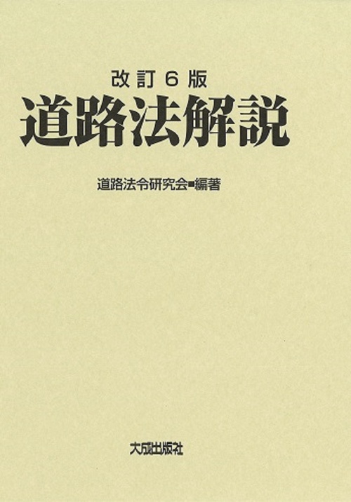 改訂6版　道路法解説