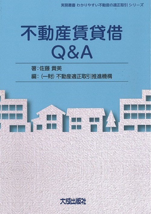 不動産賃貸借Q＆A