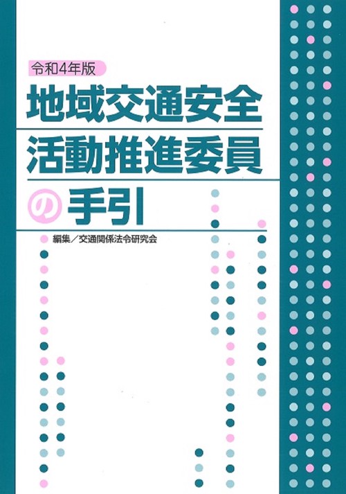 令和4年版　地域交通安全活動推進委員の手引