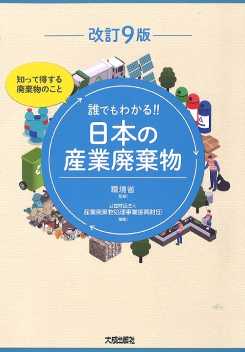 改訂9版　誰でもわかる！！日本の産業廃棄物