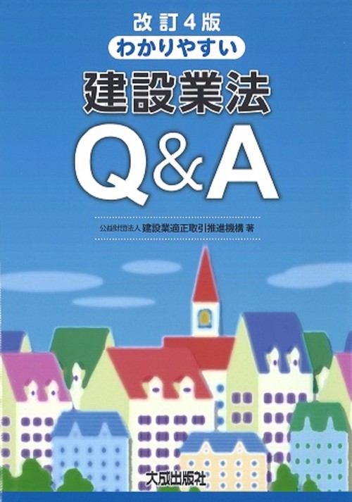改訂４版　わかりやすい建設業法Q＆A