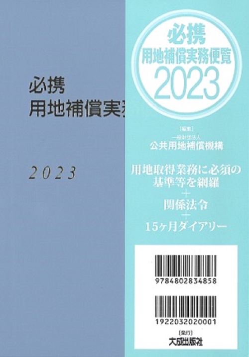必携　用地補償実務便覧2023年版