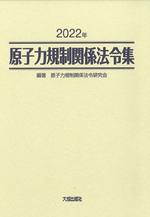 2022年　原子力規制関係法令集