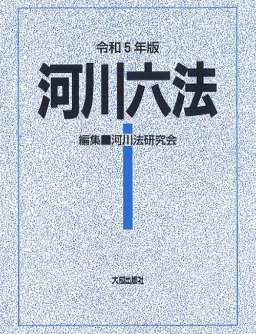 令和5年版　河川六法