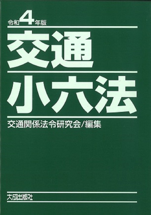 令和4年版　交通小六法