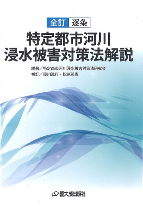 【全訂】逐条 特定都市河川浸水被害対策法解説