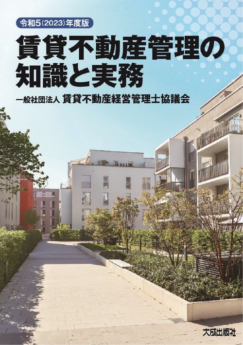 令和5(2023)年度版　賃貸不動産管理の知識と実務