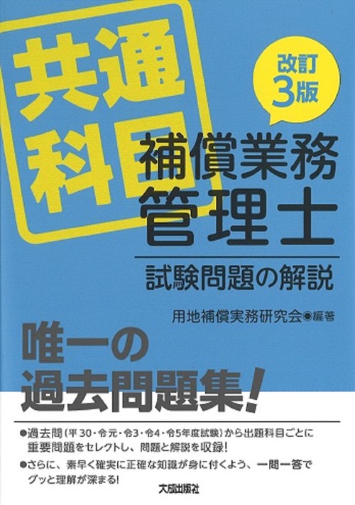 改訂3版　補償業務管理士試験問題の解説（共通科目）