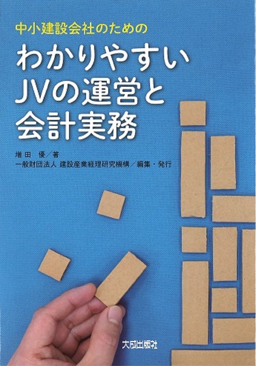 わかりやすいJVの運営と会計実務
