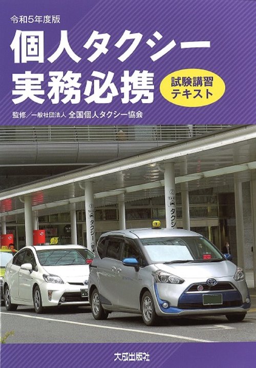 令和5年度版　個人タクシー実務必携