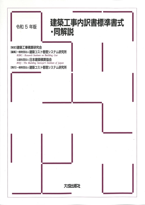 令和5年版　建築工事内訳書標準書式・同解説