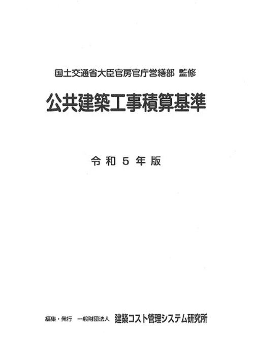 令和5年版　公共建築工事積算基準