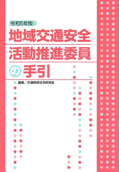 令和5年版　地域交通安全活動推進委員の手引