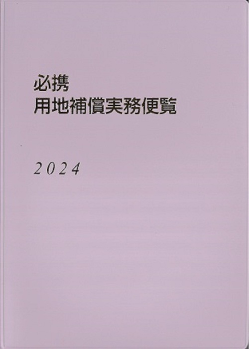 必携　用地補償実務便覧2024年版
