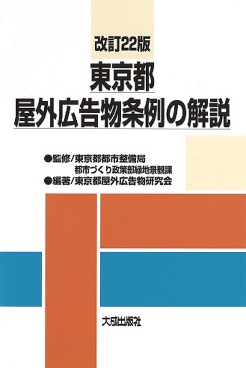 改訂22版　東京都屋外広告物条例の解説