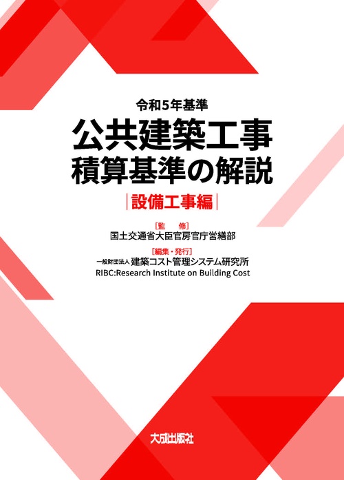 令和5年基準　公共建築工事積算基準の解説（設備工事編）