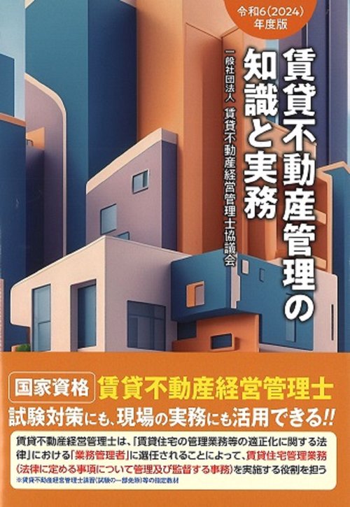 令和6（2024）年度版　賃貸不動産管理の知識と実務