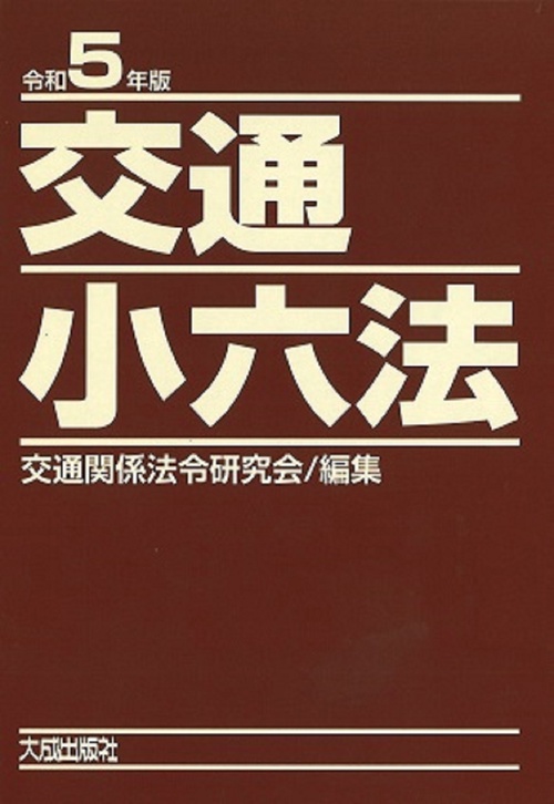 令和5年版　交通小六法