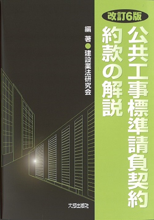 改訂6版　公共工事標準請負契約約款の解説