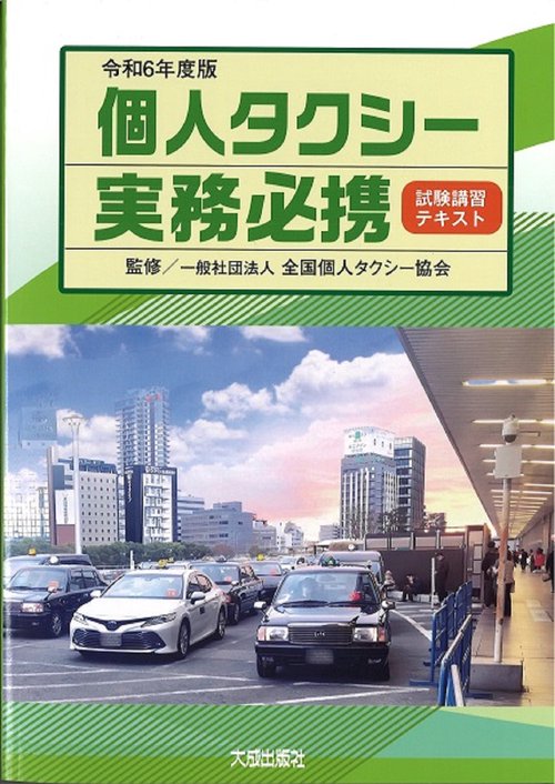 令和6年度版　個人タクシー実務必携