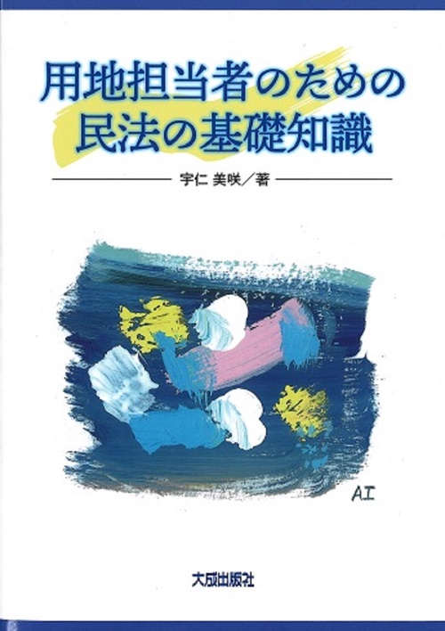 用地担当者のための民法の基礎知識