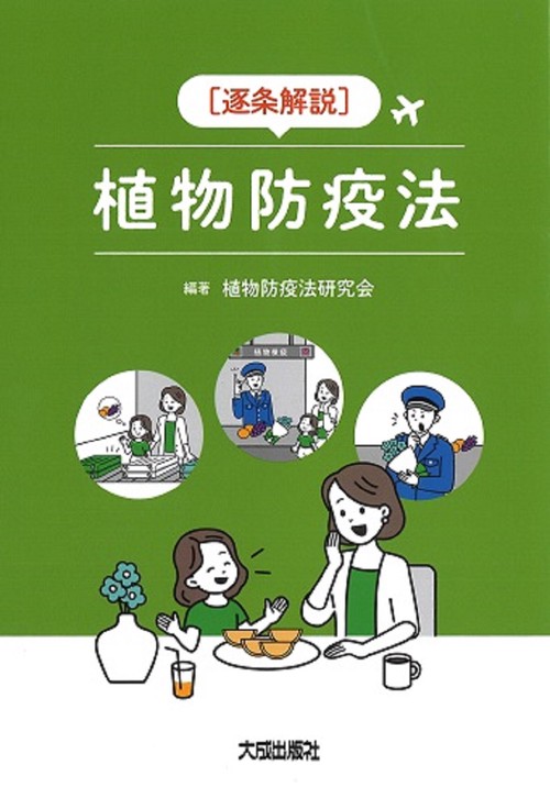 逐条解説　植物防疫法