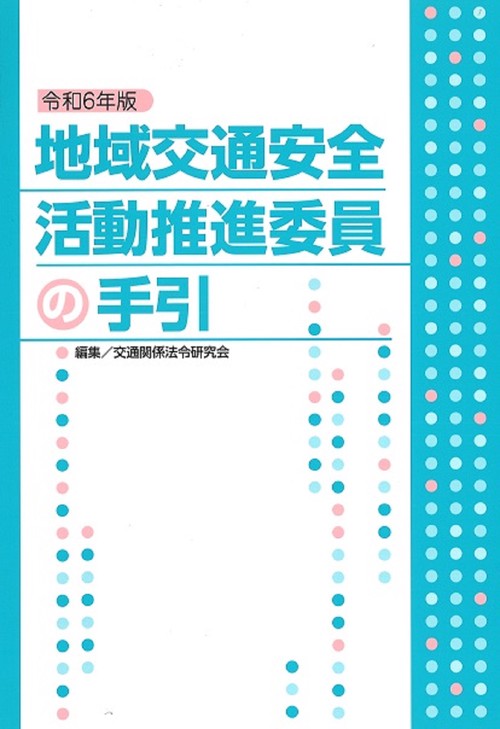 令和6年版　地域交通安全活動推進委員の手引