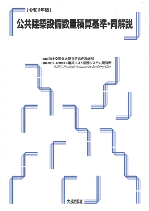 令和6年版　公共建築設備数量積算基準・同解説