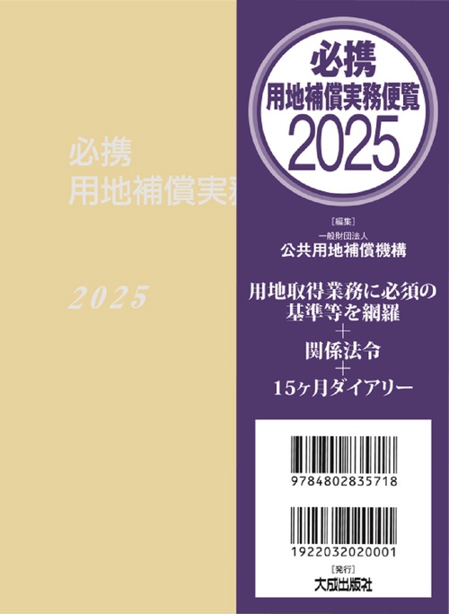 必携　用地補償実務便覧　2025年版