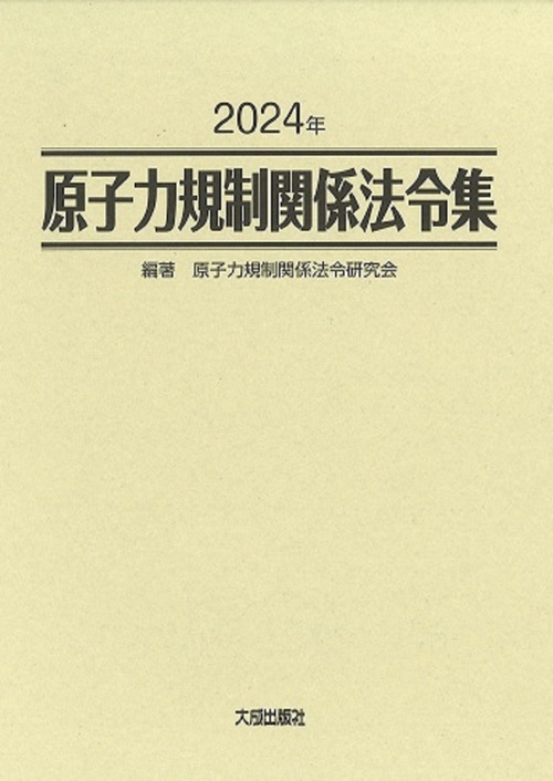 2024年　原子力規制関係法令集