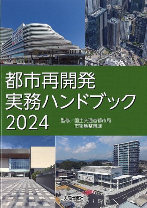 都市再開発実務ハンドブック2024