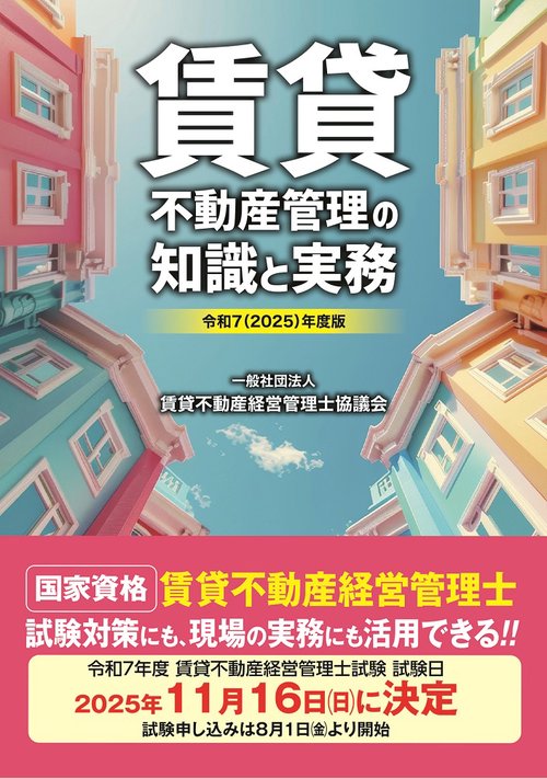 令和7（2025）年度版　賃貸不動産管理の知識と実務