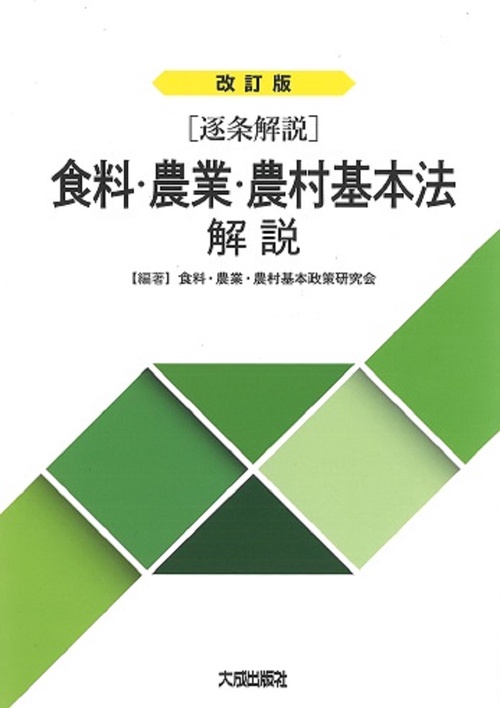 改訂版【逐条解説】食料・農業・農村基本法解説