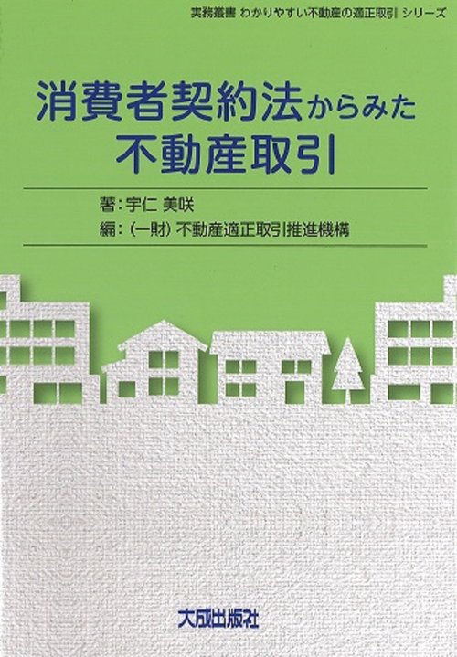 消費者契約法からみた不動産取引