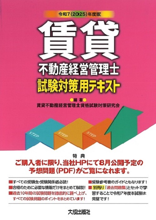 令和7（2025）年度版　賃貸不動産経営管理士試験対策用テキスト