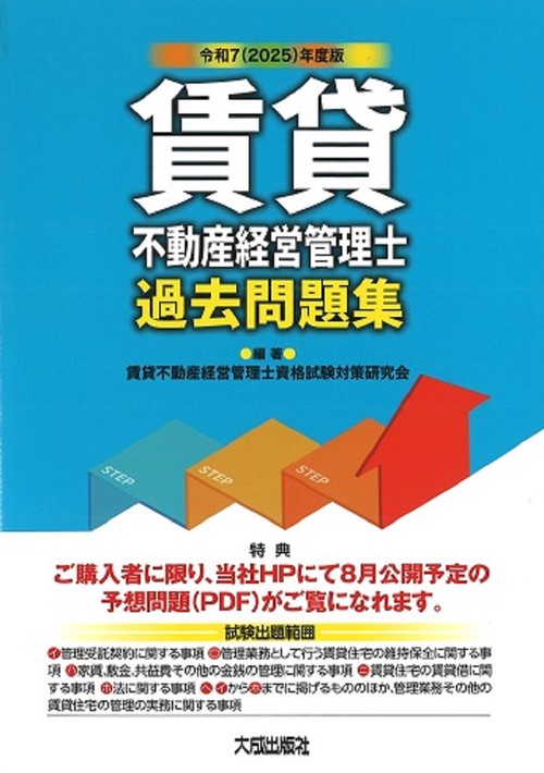 令和7（2025）年度版　賃貸不動産経営管理士過去問題集 （解答・解説付き）