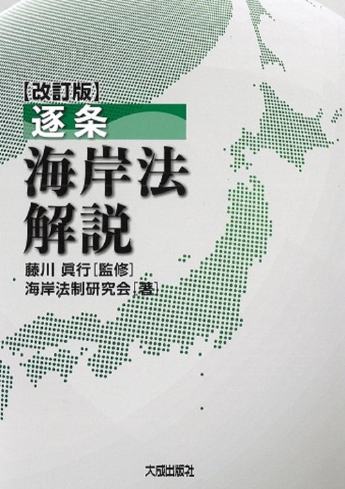 改訂版　逐条　海岸法解説