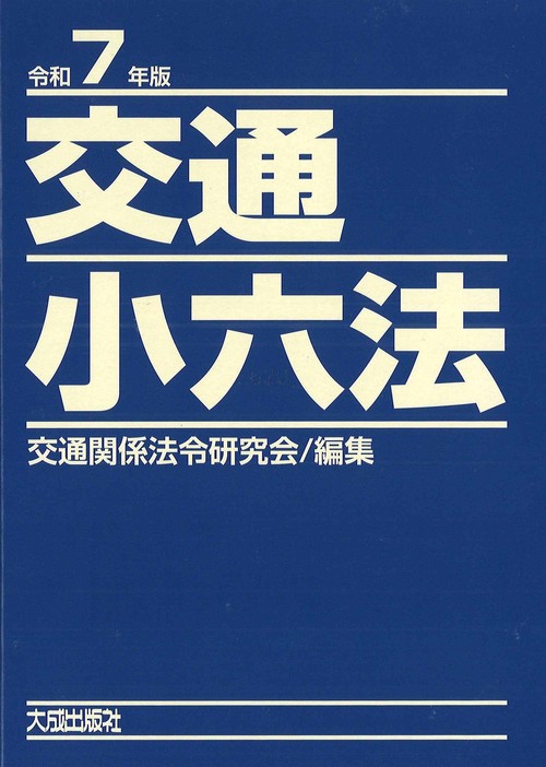 令和7年版　交通小六法