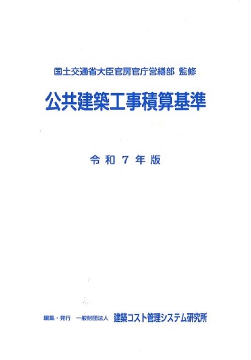 令和7年版　公共建築工事積算基準