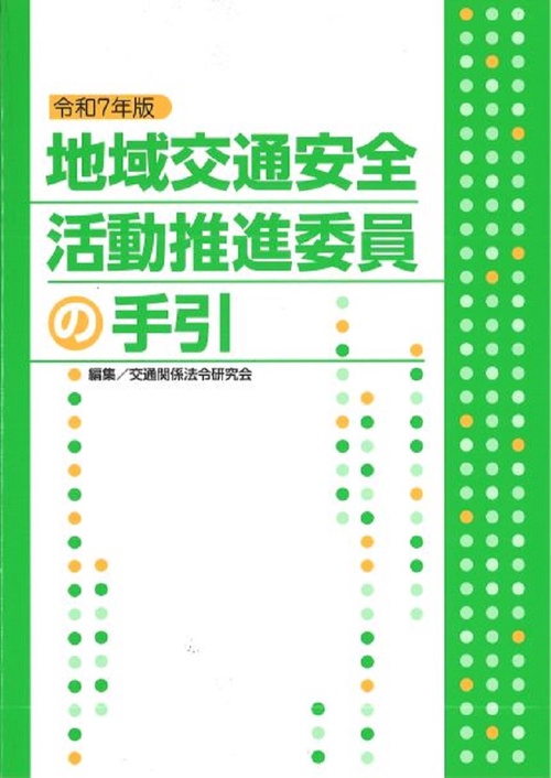 令和7年版　地域交通安全活動推進委員の手引